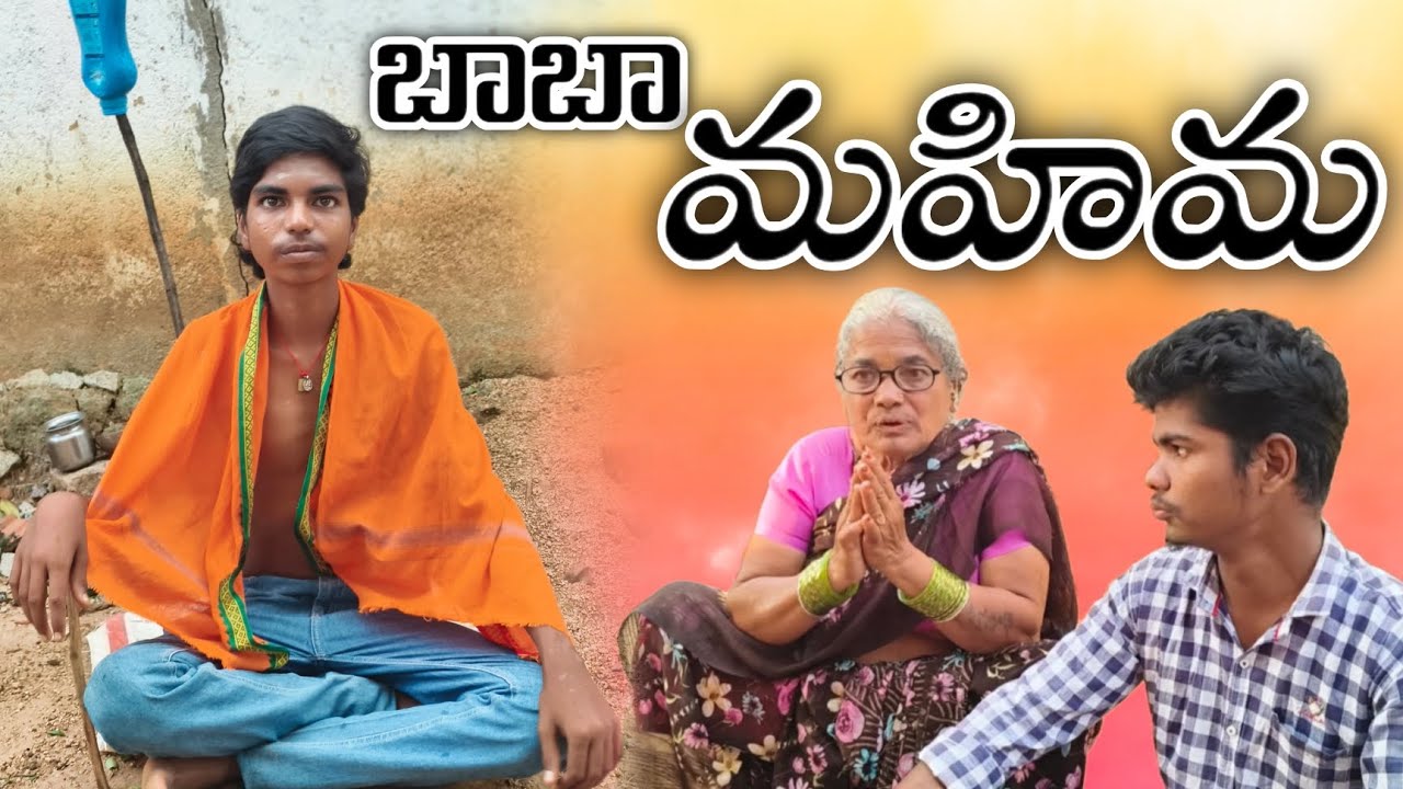 బాబా మహిమ || baba mahima || only for fun and entertainment 