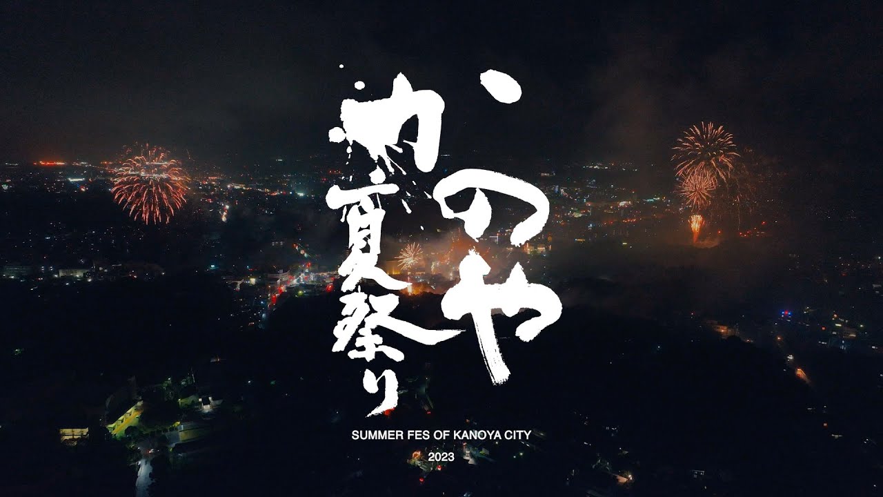 かのや夏祭りの記憶（2023）