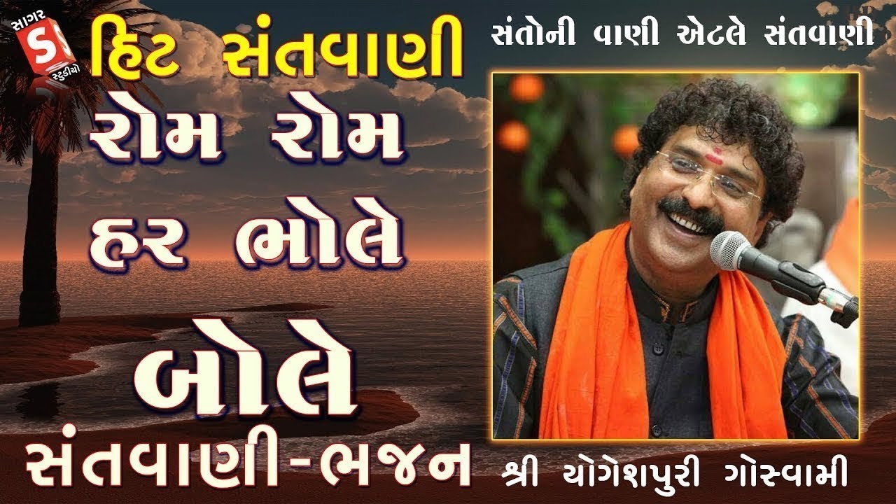Rom Rom Har Bhole - Yogeshpuri Goswami - ક્લાસિક ભજનિક યોગેશપુરી ગોસ્વામી -રાગાધારી શિવ ભજન ની જમાવટ