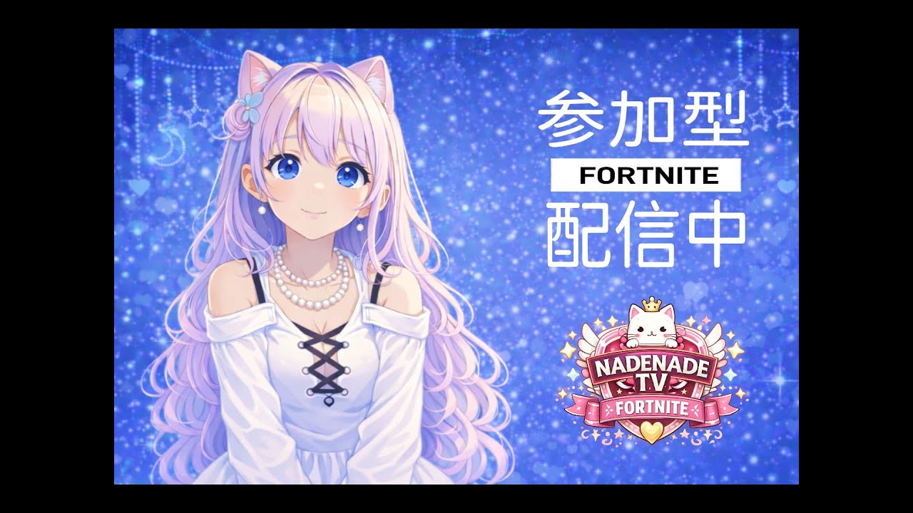 フォートナイト／ゼロビルド／スクワッド／参加型／野良スク