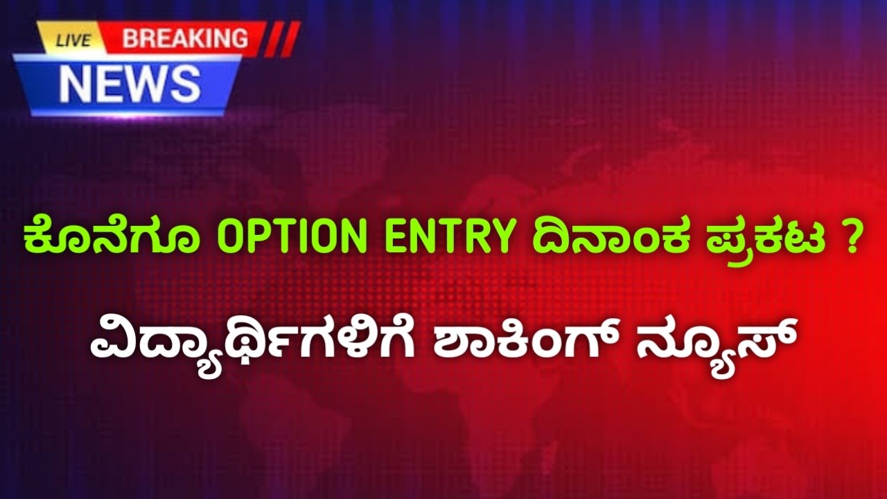 KCET Option Entry Date Announced? | CET College List Tip | 2026 KCET Today Updates List