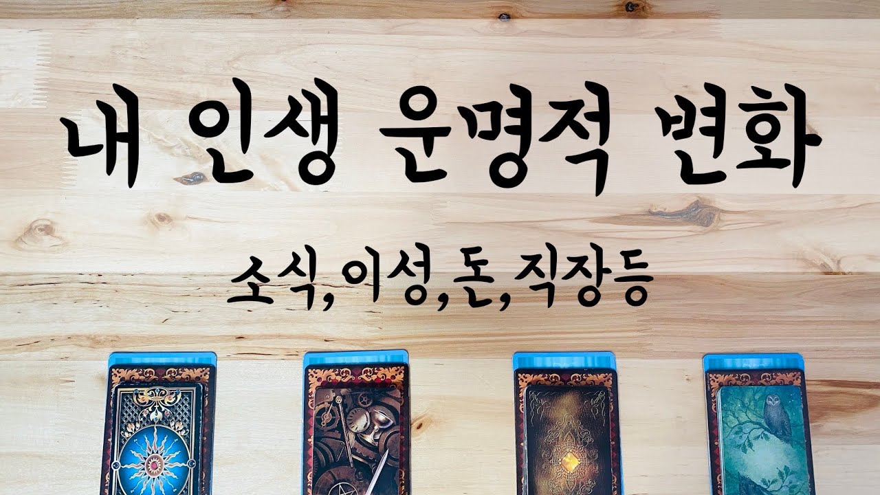 [타로/운세] 앞으로 내 인생 운명적 변화들 어떤것들이 있을까 - 소식,이성,돈,직장등