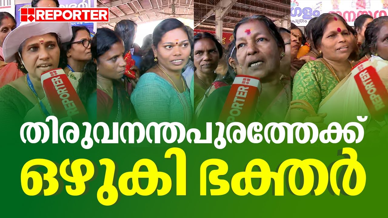 തിരുവനന്തപുരത്തേക്ക് ഒഴുകി ഭക്തർ | Attukal Pongala 2024
