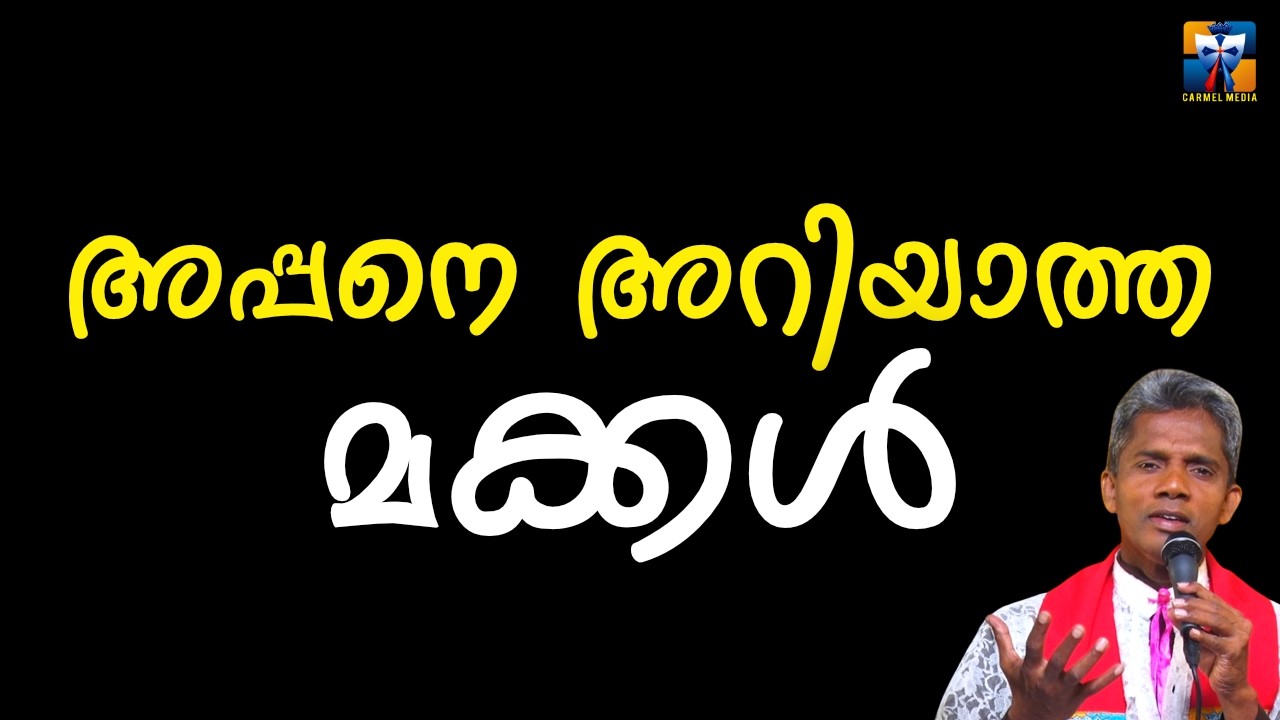 അപ്പനെ അറിയാത്ത മക്കൾ | carmel media © Fr. Bosco Official SUBSCRIBE🔥🔥🔥