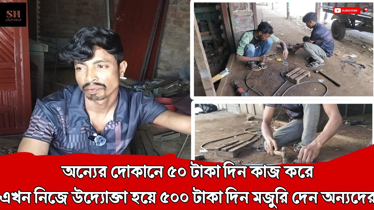 Part: 12 || ৫০ টাকার শ্রমিক এখন উদ্যোক্তা হয়ে ৫০০ টাকা মজুরি দেন || SelfHelp