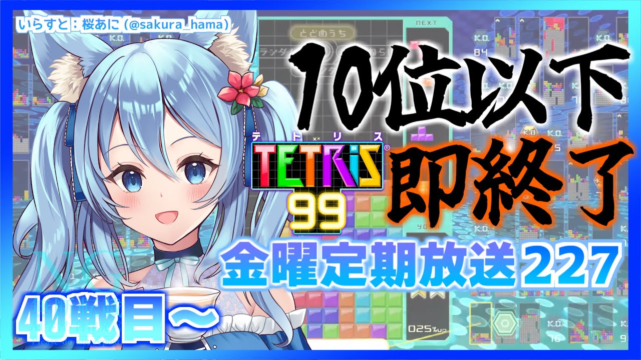 [TETRIS99]40戦目から10位以下即終了金曜定期配信227