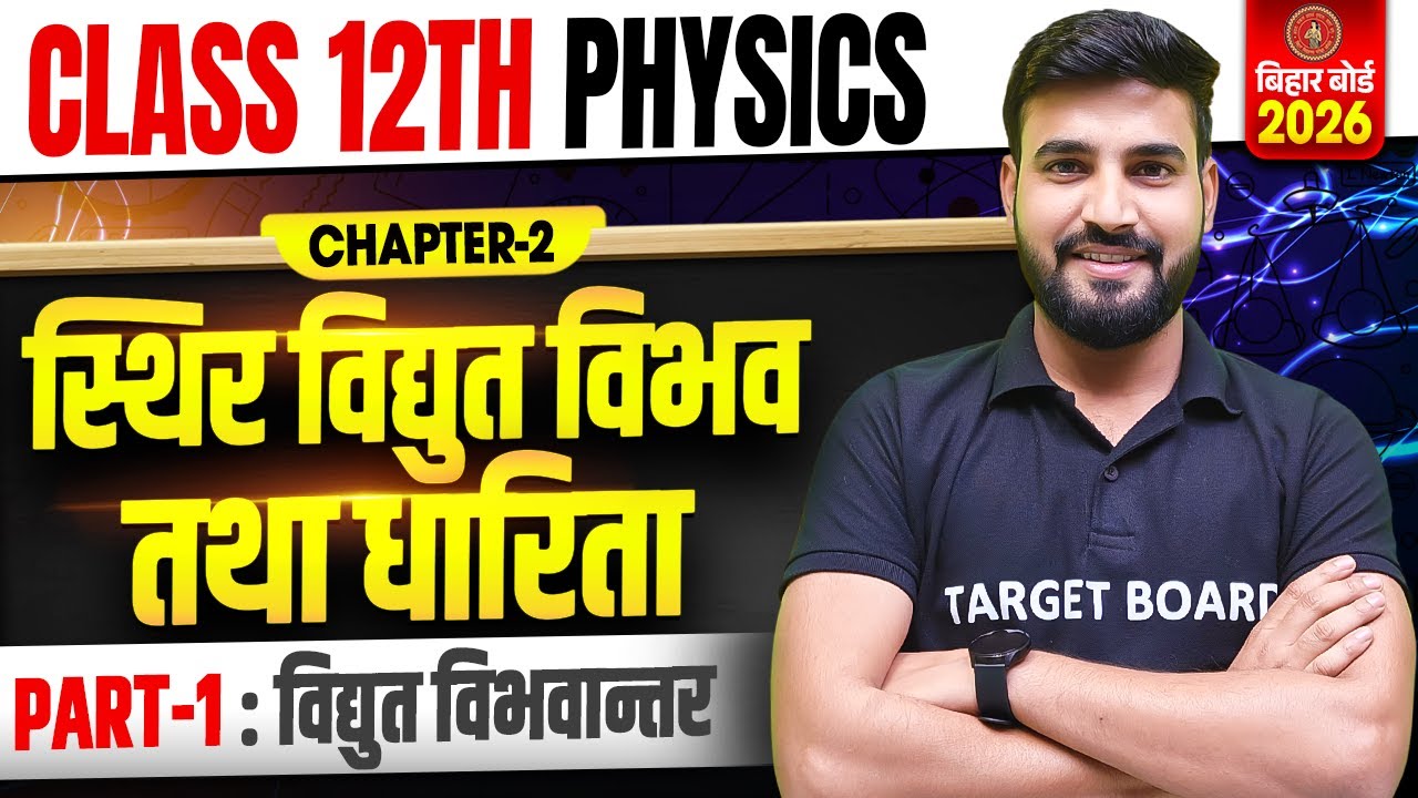 Physics Class 12 Chapter 2 Bihar Board | Electrostatic Potential And Capacitance | Important Chapter