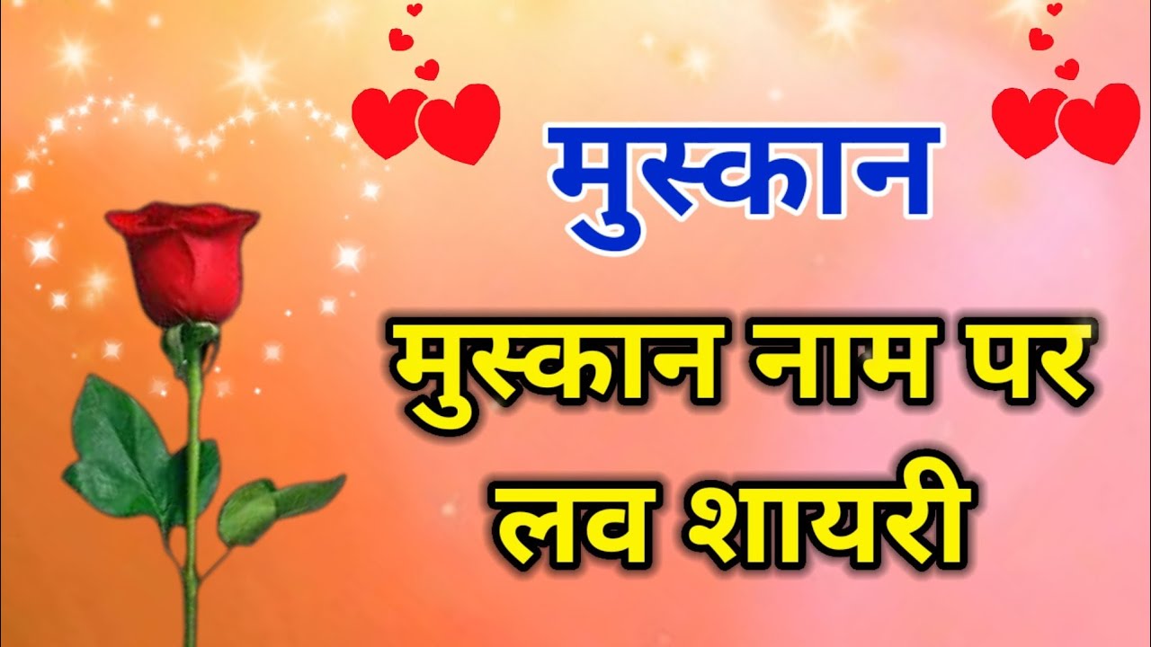मुस्कान नाम पर शायरी | muskan name status | muskan name ki shayari