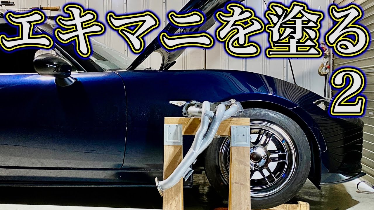 【ロードスター】エキマニを塗る２【DIY】【高耐熱塗料】【耐熱1000℃】