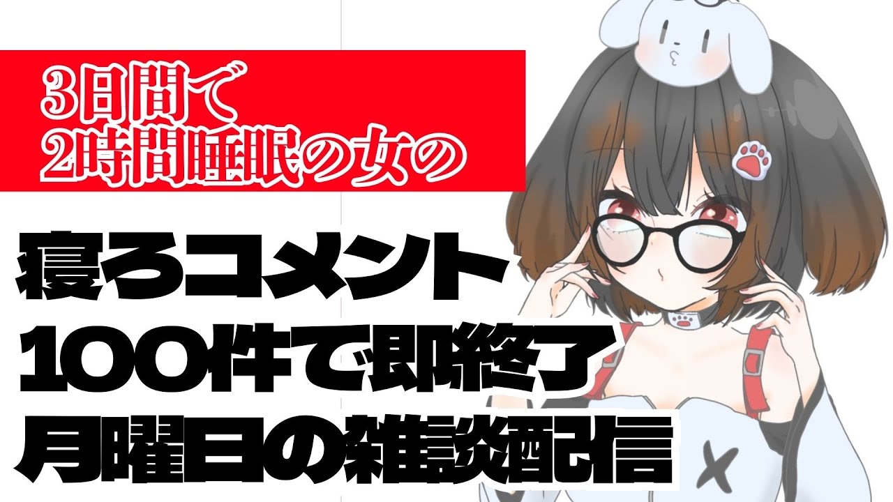 【途中寝あり】寝ろコメント100件で即終了する雑談配信【#初見さん歓迎】