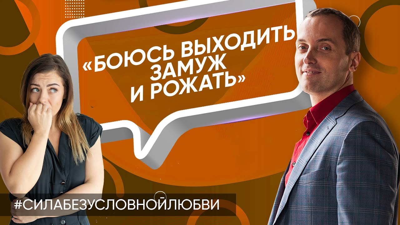 Боюсь выходить замуж и рожать – Онлайн консультация Артема Толоконина
