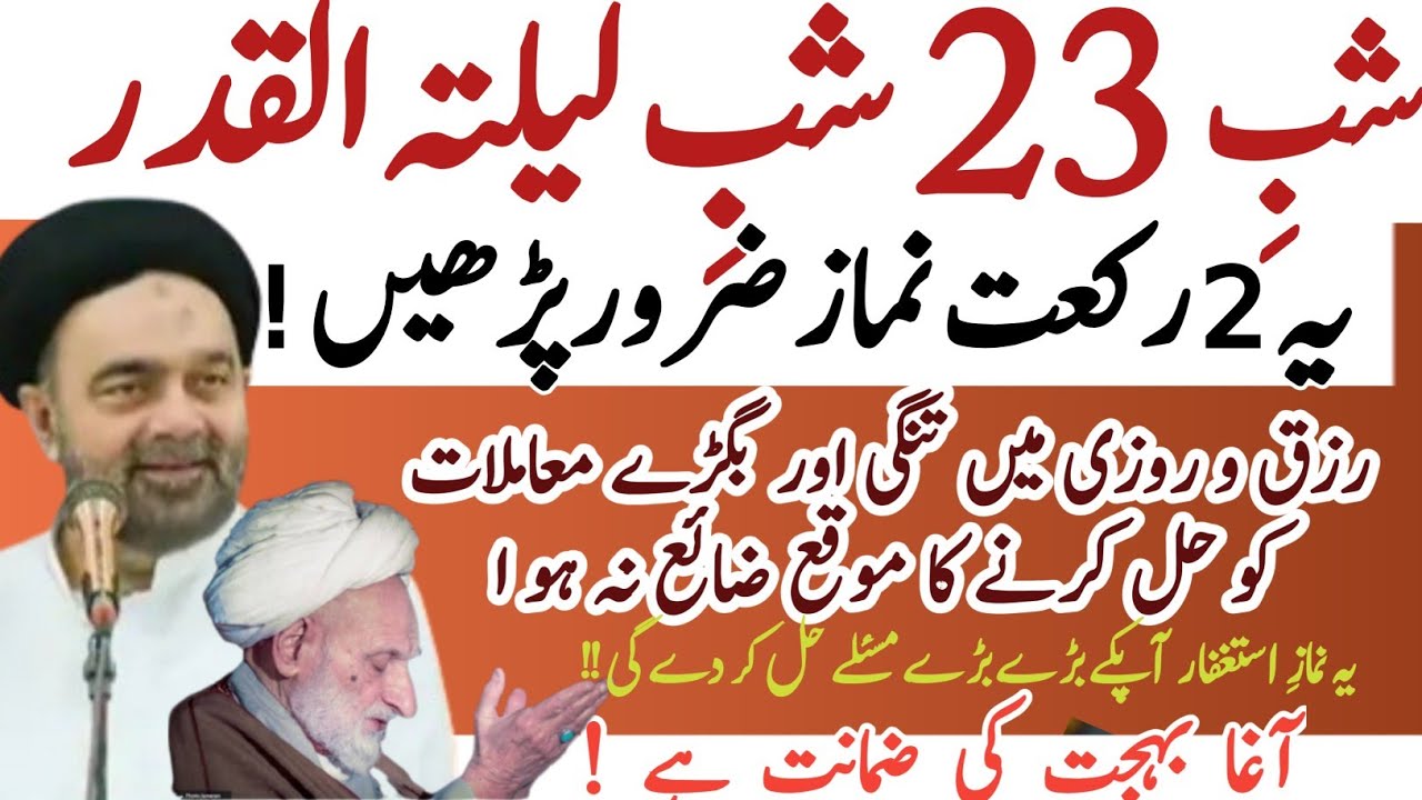 Shab e 23 Laitul Qadar Ye 2 Rakat Namaz e Istaghfar Lazmi Parhen | Maulana Muhammad Ali Naqvi