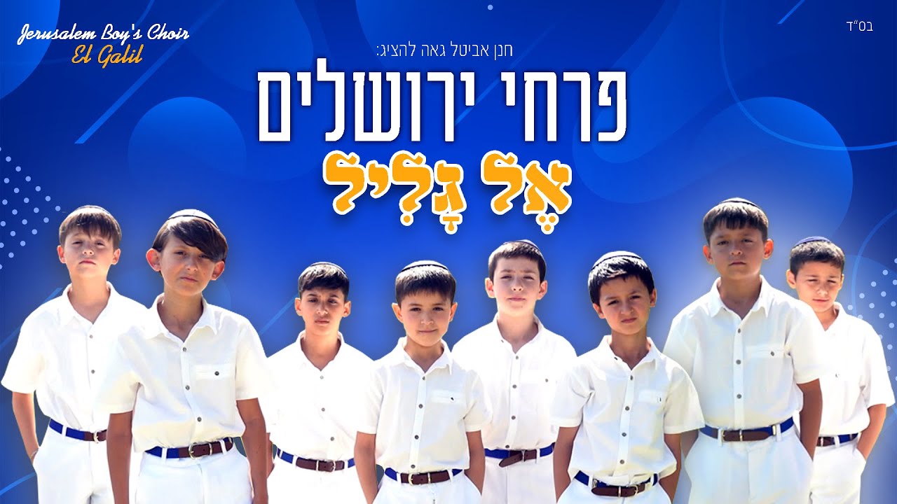 פרחי ירושלים מצדיעים לתושבי הגליל - אל גליל | Jerusalem Boy's Choir - El Galil