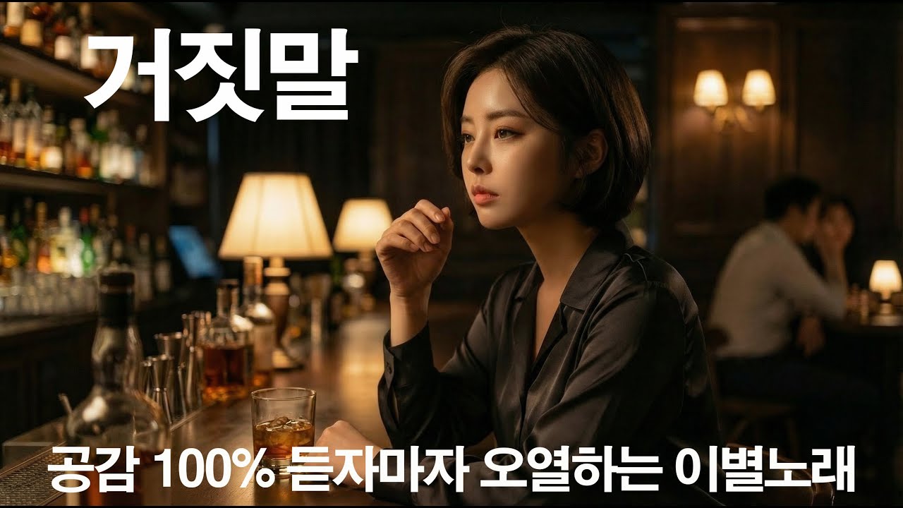 새벽에 혼자 듣다가 오열했습니다... 술 한 잔 마시며 듣는 눈물의 이별 노래  서아(Seoa) - 거짓말