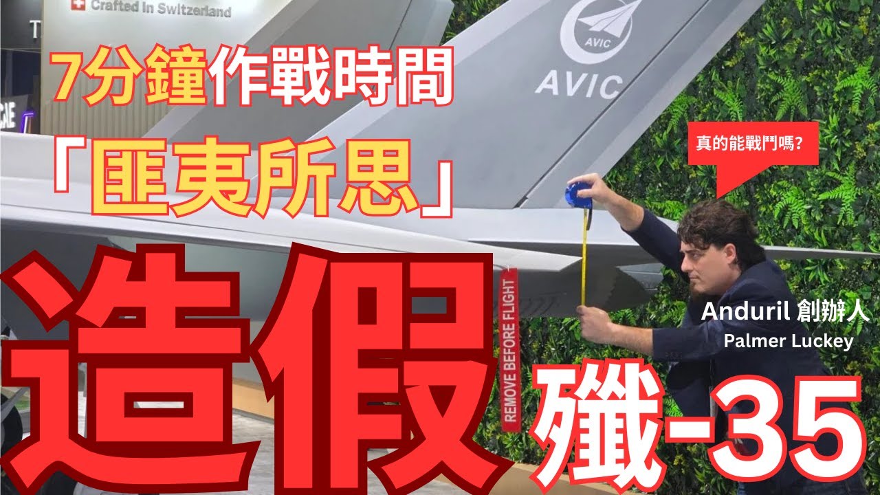 Anduril 創辦人不相信殲-35表現？殲-35飛離福建號只能作戰7分鐘！