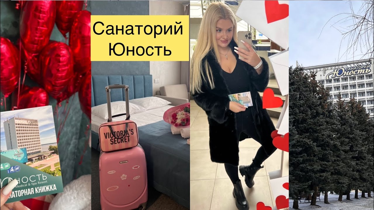 Санаторий Юность ❤️Беларусь ❤️Мой отдых в санатории