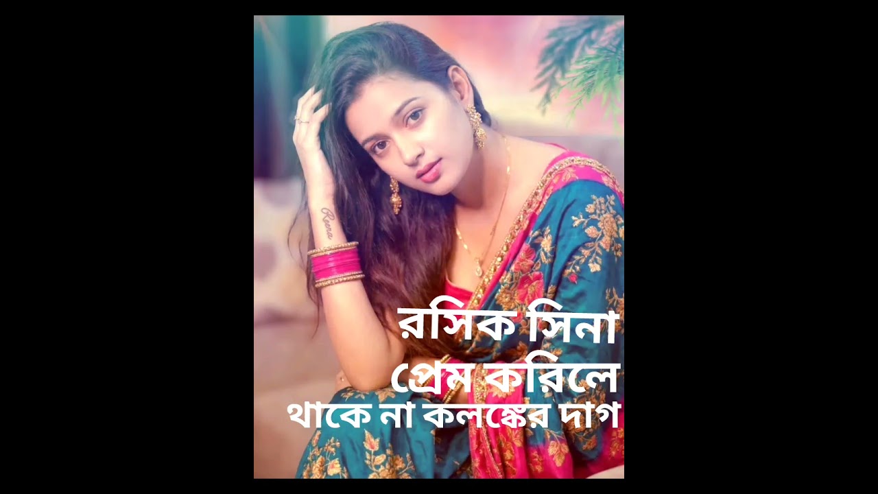 রসিক সিনা প্রেম করলে থাকেনা কলঙ্কের দাগ