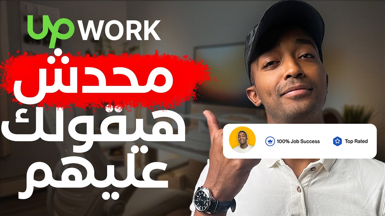 Upwork  ٧  اسرار علي موقع