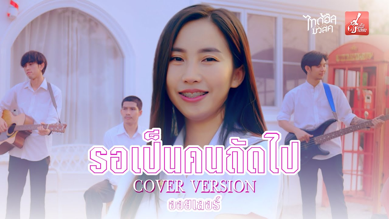 รอเป็นคนถัดไป -  ออยเลอร์ [COVER VERSION]