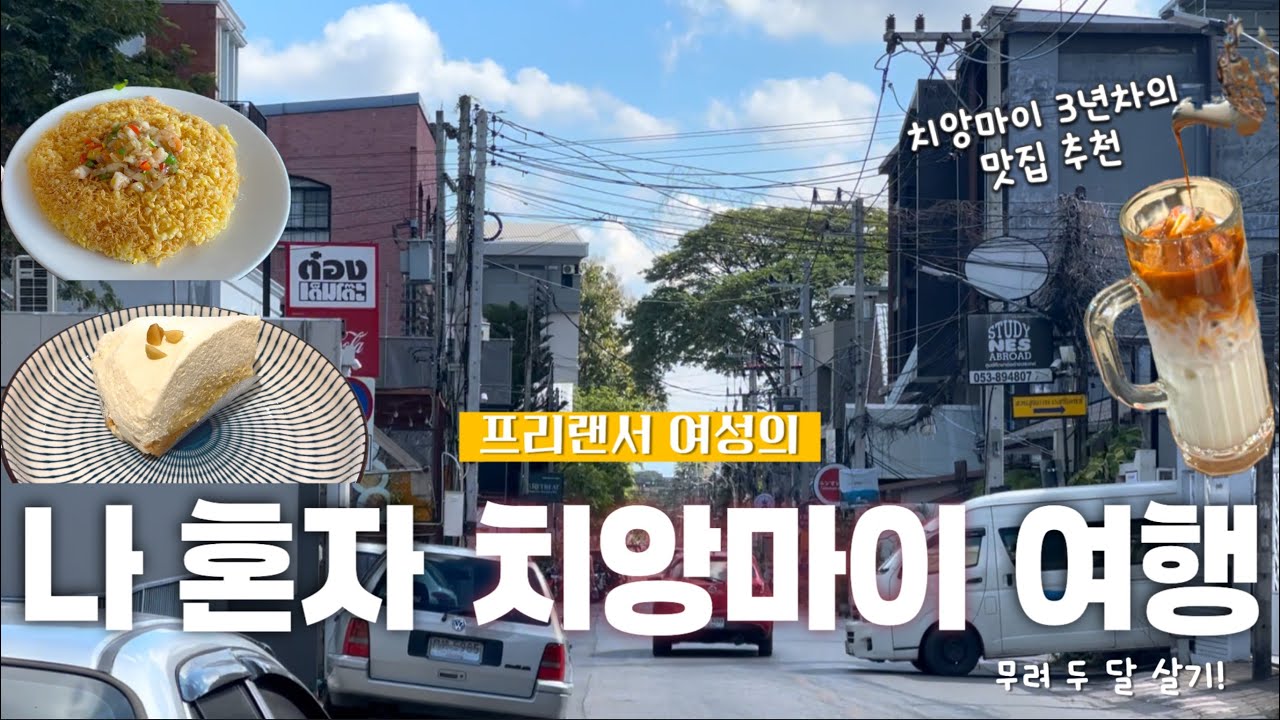 나 혼자 치앙마이 여행🇹🇭: 공항부터 먹기 시작😘