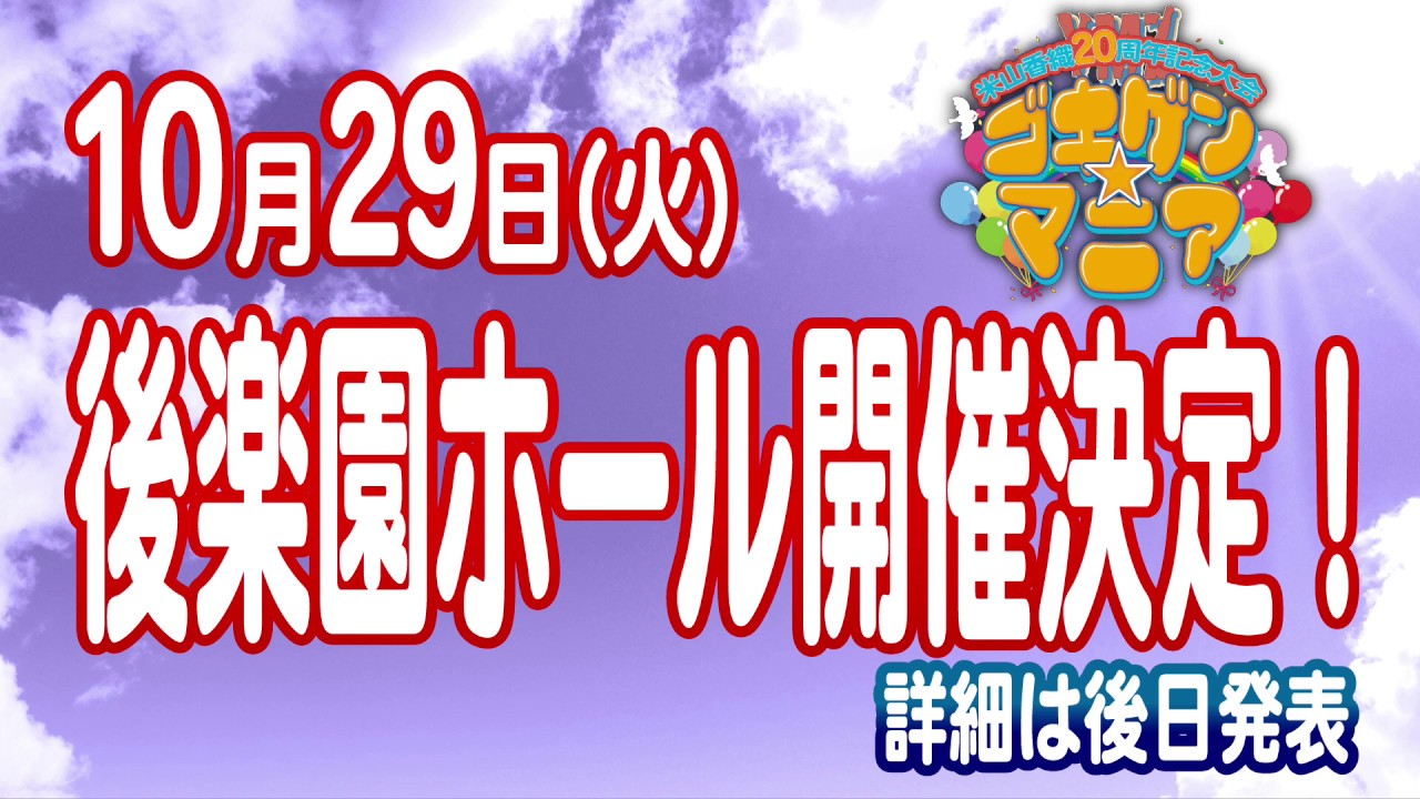 10・29米山香織20周年記念YMZゴキゲン☆マニア開催決定!!