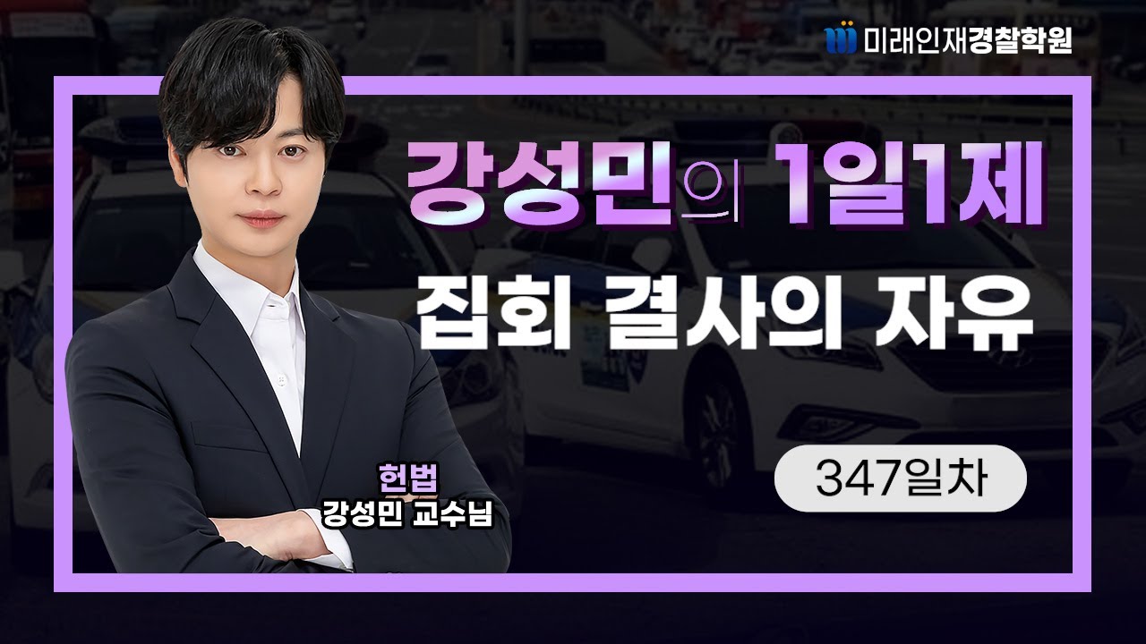 집회 결사의 자유ㅣ26.01.14(수) 헌법 1일1제 347일차【미래인재경찰학원_강성민】