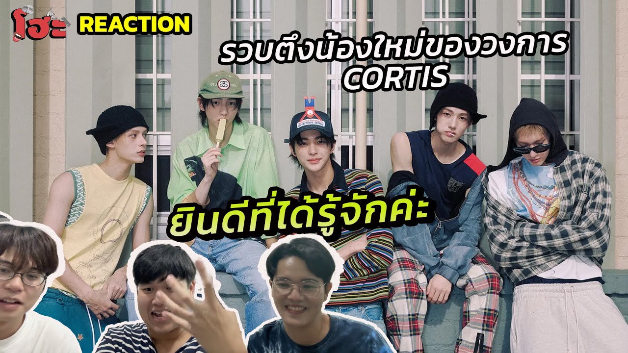 รวบตึงเปิดโลกน้องๆ CORTIS  หล่อหมด เต็ม 10 ไม่หัก