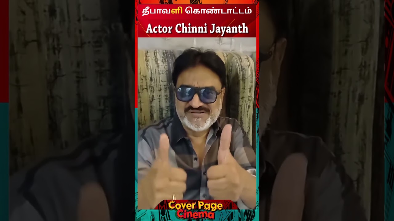 சின்னி ஜெயந்த் சார் நீங்களா #chinnijayanth #tamilactor #diwaliwishes #trendingshorts&nbsp;