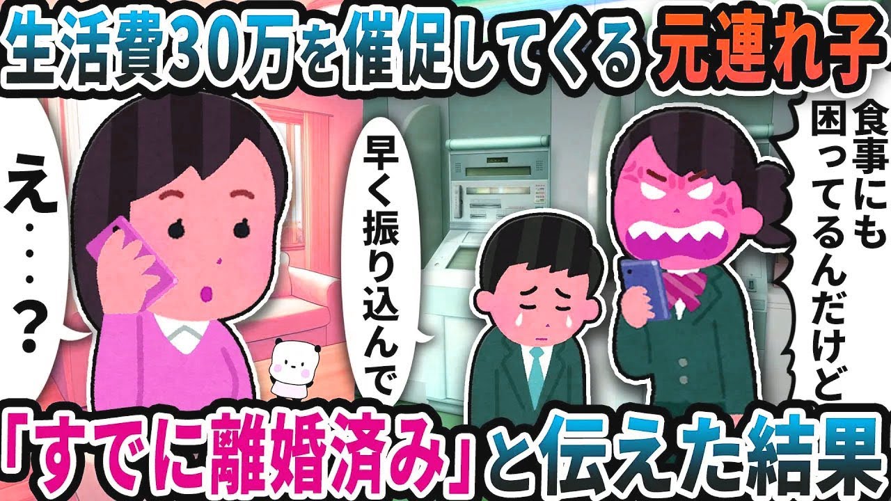 久しぶりの連絡で生活費30万円を催促して来る元連れ子→「既に離婚済み」と伝えた結果【2ch修羅場スレ】【2ch スカッと】
