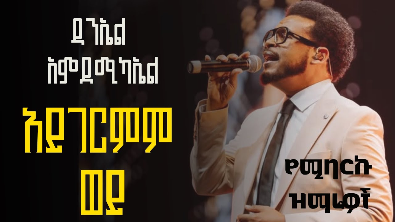 Daniel Amdemichael song collection ዳንኤል አምደሚካኤል aygemrmim woy አይገርምም ወይ #gospel #kingdomsound