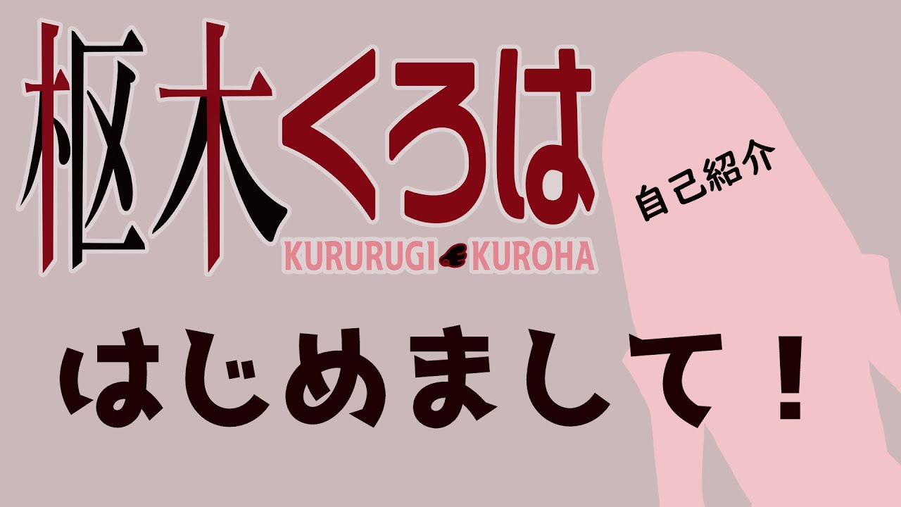 【枢木くろは】はじめまして！【自己紹介】