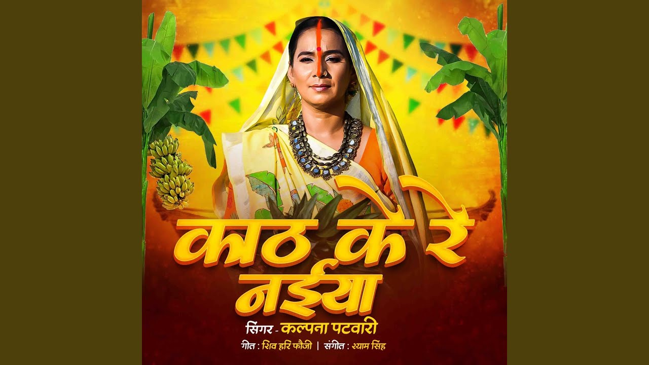 Kath Ke Re Naiyiya (Chhath Geet)