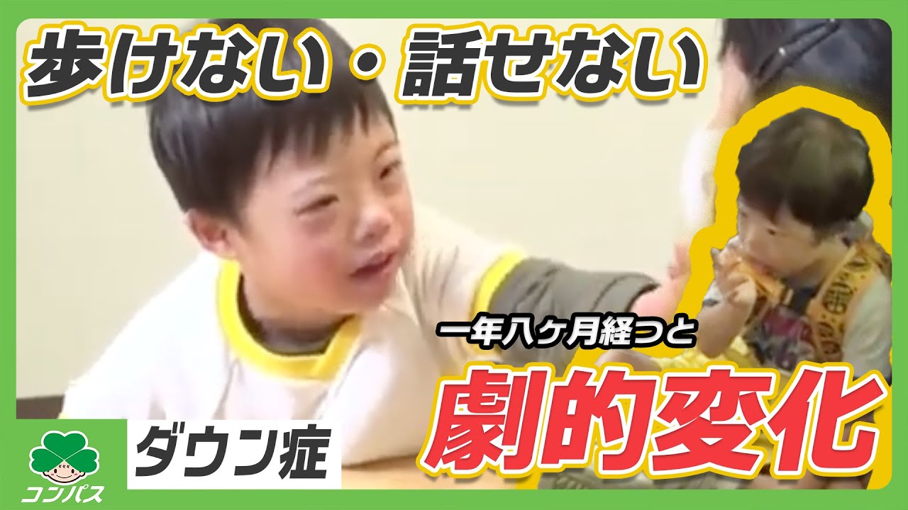 【歩けない 話せない ダウン症】１年８カ月の経過で。ここまで成長。