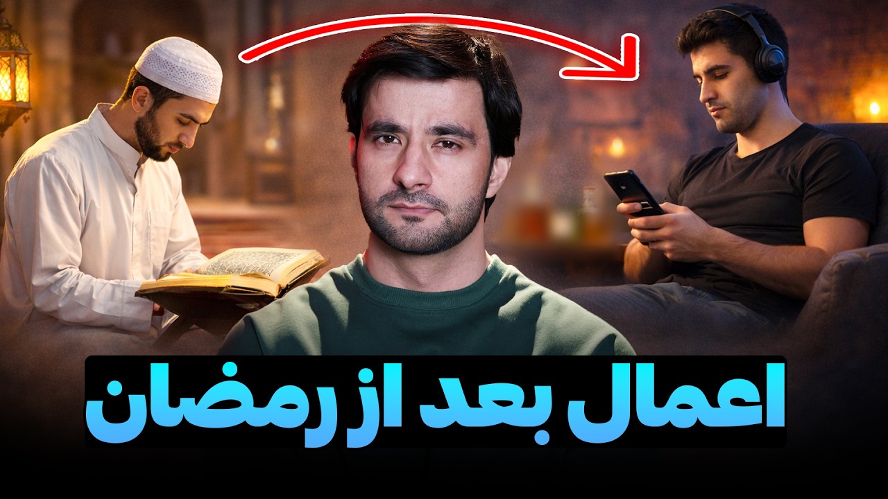 اعمال بعد از رمضان | دکتور احمد شهرام وفایی