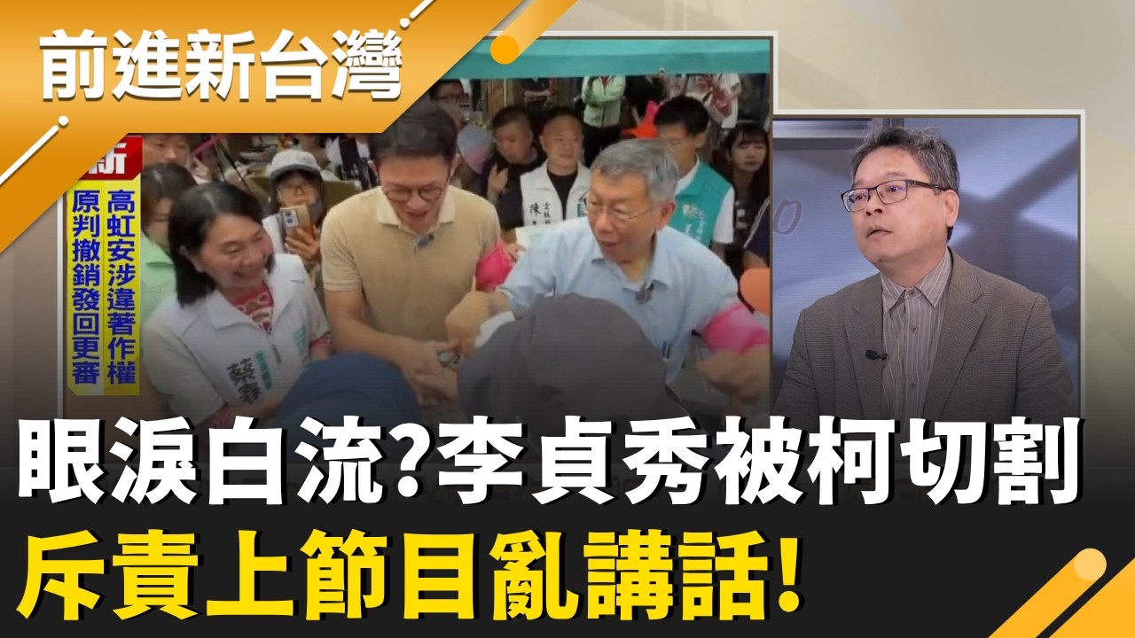 眼淚白流了?李貞秀被柯無情切割 斥責上節目亂講話!