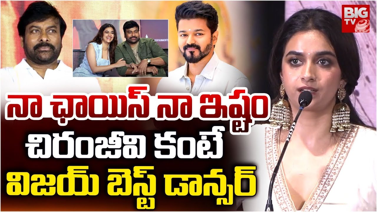 నా ఛాయిస్ నా ఇష్టం.. | Keerthi Suresh Shocking Comments On Chiranjeevi | Thalapathy Vijay | BIG TV