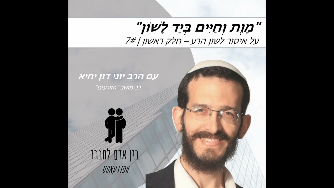 מָוֶת וְחַיִּים בְּיַד לָשׁוֹן | על איסור לשון הרע | הרב יוני דון-יחייא | #7
