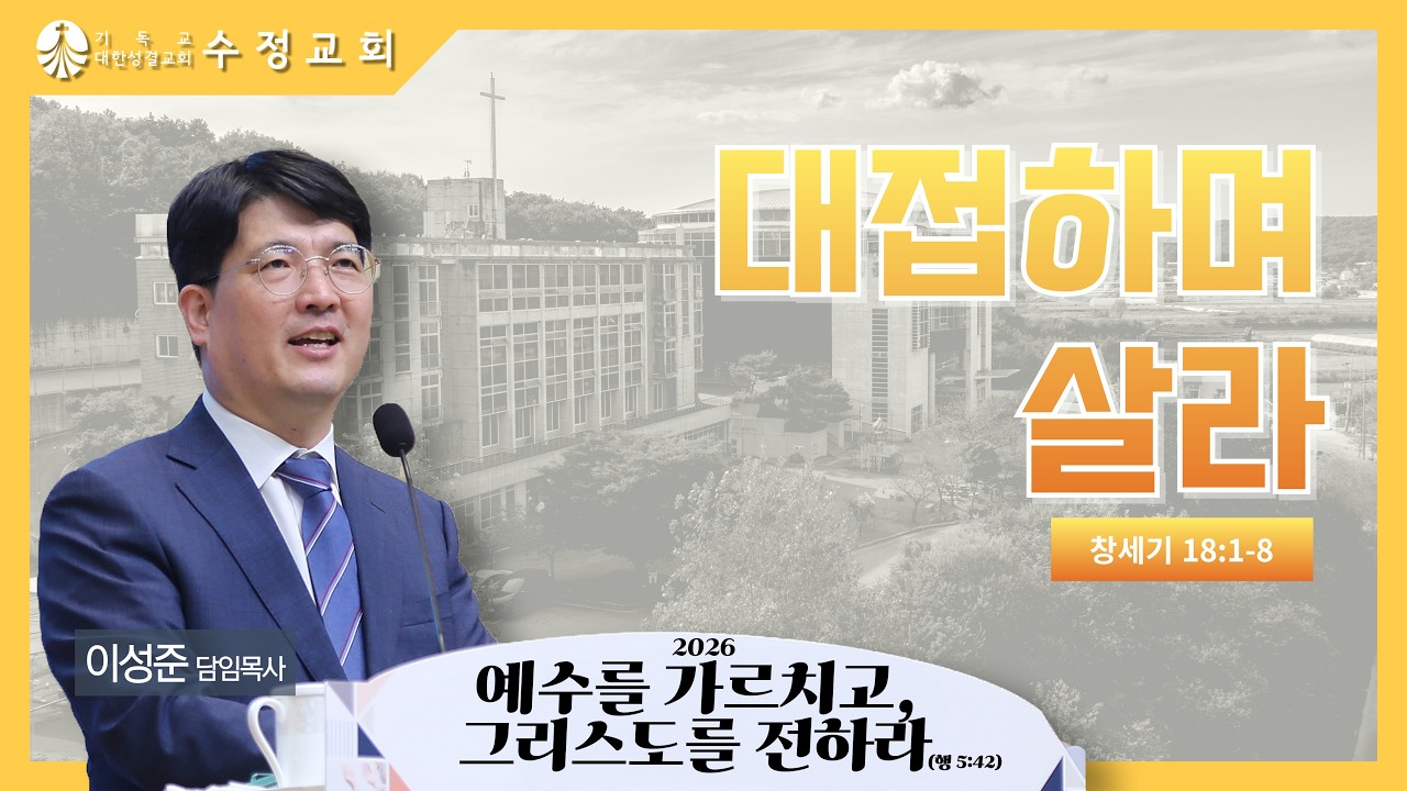 2026. 2. 22 주일예배 말씀 | 창세기 18:1-8 | ‘대접하며 살라’ 이성준 담임목사