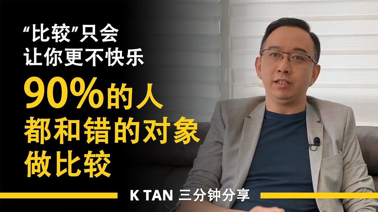 “比较”只会让你更不快乐。90%的人都和错的对象做比较 | 三分钟分享 by K TAN