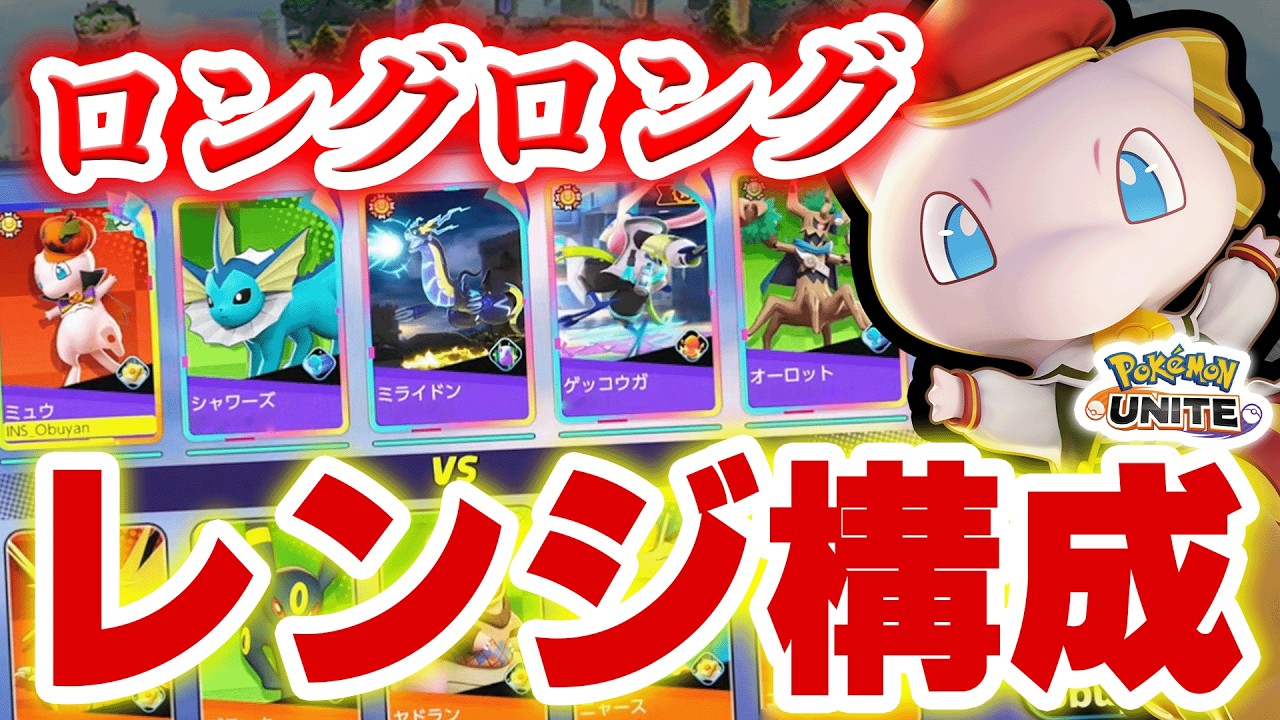 【ミュウ】金メダルアタッカー3人が行くロングロングロングレンジタクティクス構成が熱すぎるｗｗ【ポケモンユナイト】