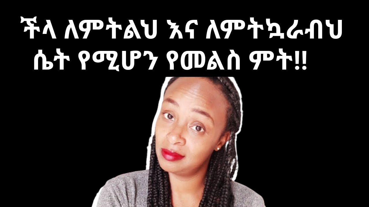 የመልስ ምት ለምትኳራብህ |ችላ ለምትልህ |ለማታዳምጥህም ሴት | what to do when she ignoring you |yod house