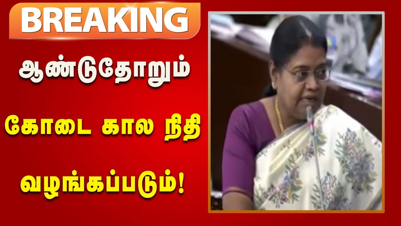#BREAKING | இனி ஒவ்வொரு ஆண்டும் கோடை கால நிதி வழங்கப்படும் - அமைச்சர் கீதாஜீவன்! | Kalaignar News