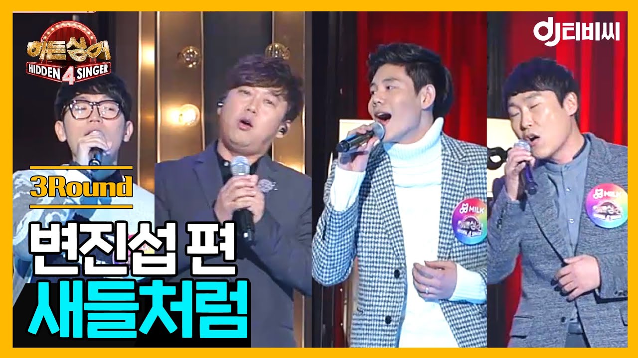 [DJ티비씨] 히든싱어 변진섭편 - 3R '새들처럼' ♬ #히든싱어4 #DJ티비씨