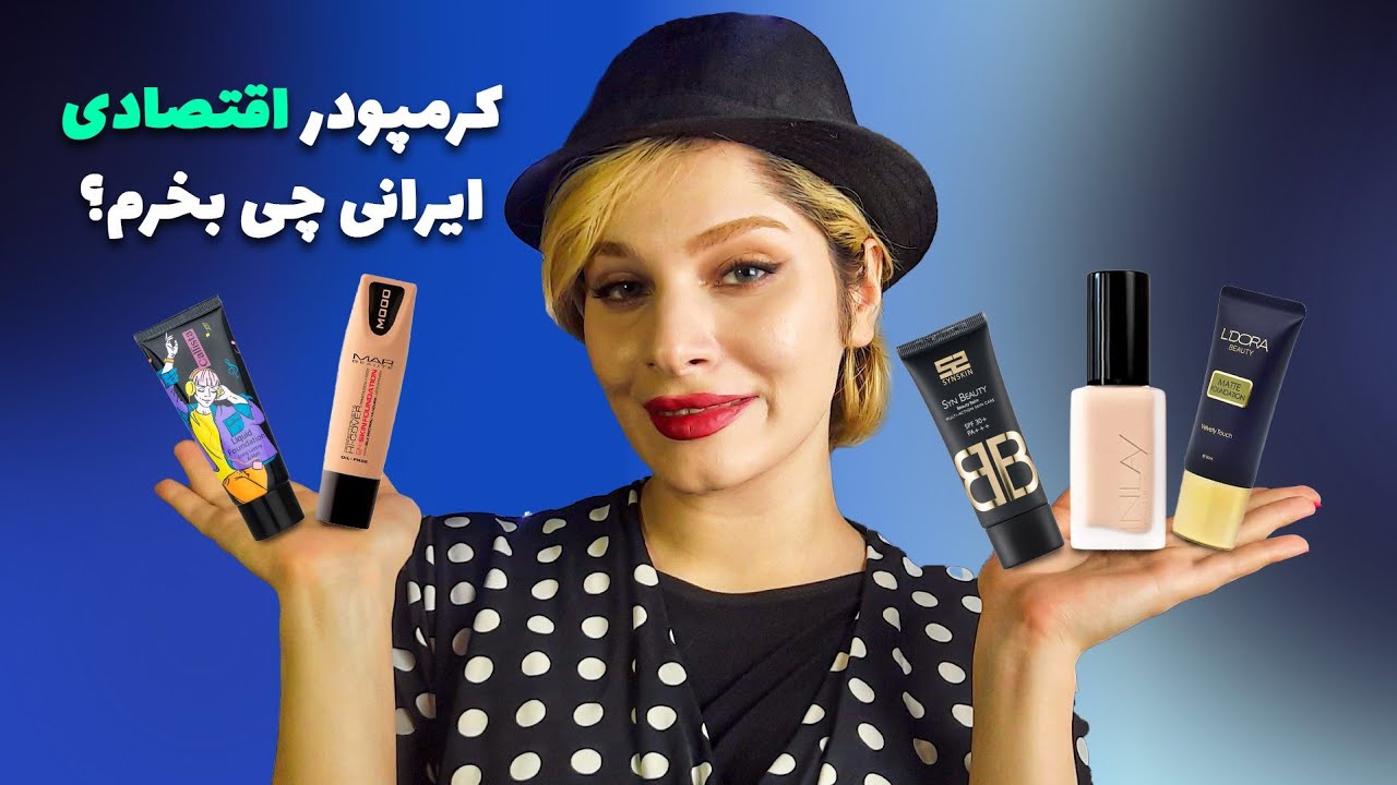 کرم پودر اقتصادی ایرانی + تست چربی + تست موندگاری