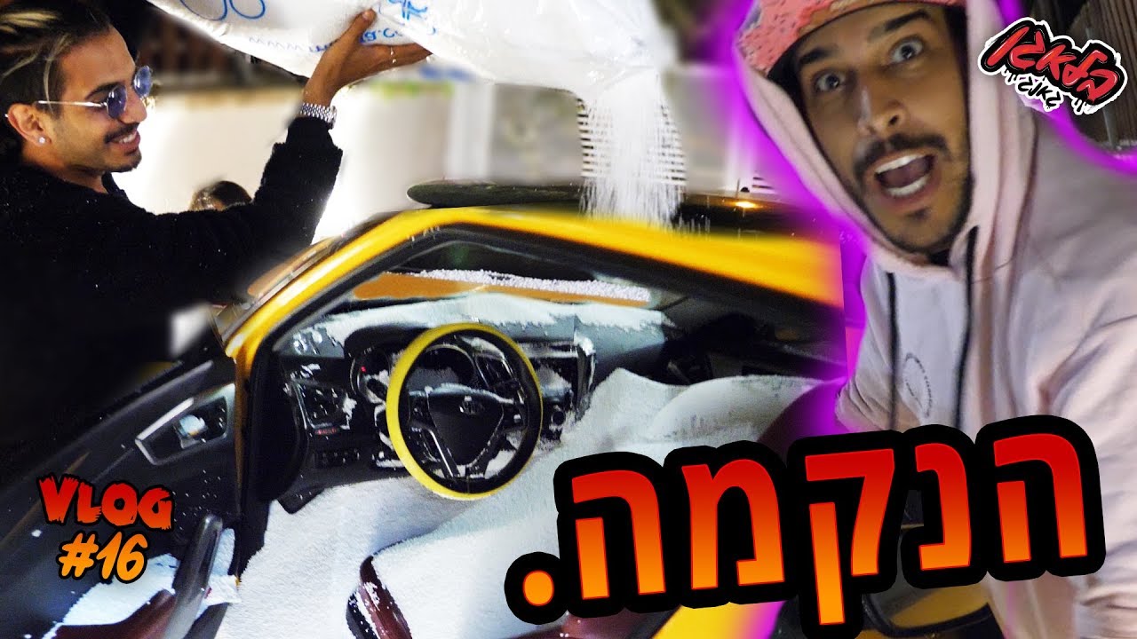המתיחה המשוגעת !! (הרסתי לבן קיסר את האוטו)