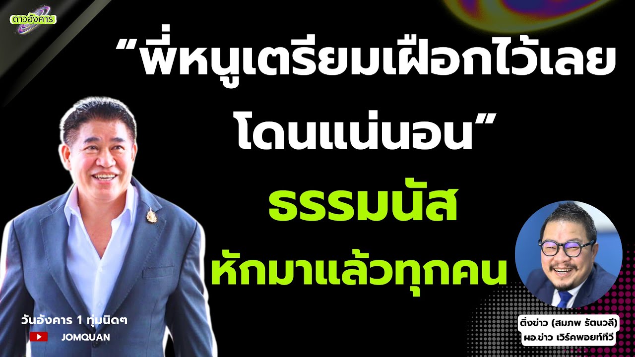 สมภพ รัตนวลี: “พี่หนูเตรียมเฝือกไว้เลย โดนแน่นอน” ธรรมนัส หักมาแล้วทุกคน