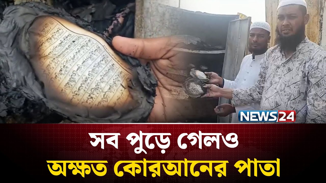ছাত্রীকে নিয়ে পালালো শিক্ষক, ক্ষো'ভে মাদ্রাসায় আ'গু'ন | NOAKHALI | NEWS24 Special