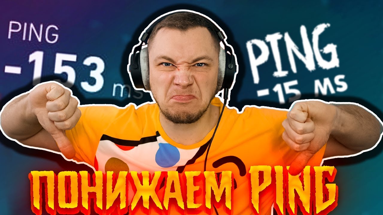 Делаем идеальный пинг в играх