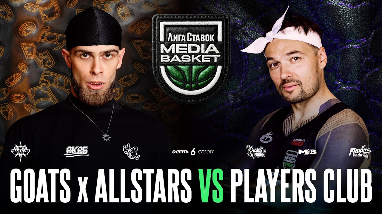 GOATS x ALLSTARS vs. PLAYERS CLUB  | Gameday #9 | 6 сезон | MEDIA BASKET