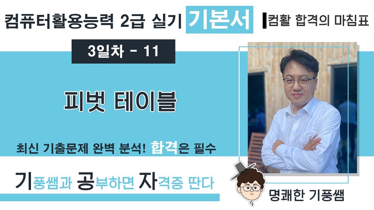 🔖【3일차 11】 피벗 테이블 💥 2️⃣0️⃣2️⃣6️⃣ [컴활 2급 실기 기본서]  💥 5일만에 합격하기